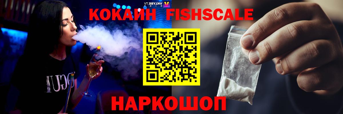 COCAIN Fish Scale  Вход с VPN  КОКАИН Боливия  КОКАИН  Серов 