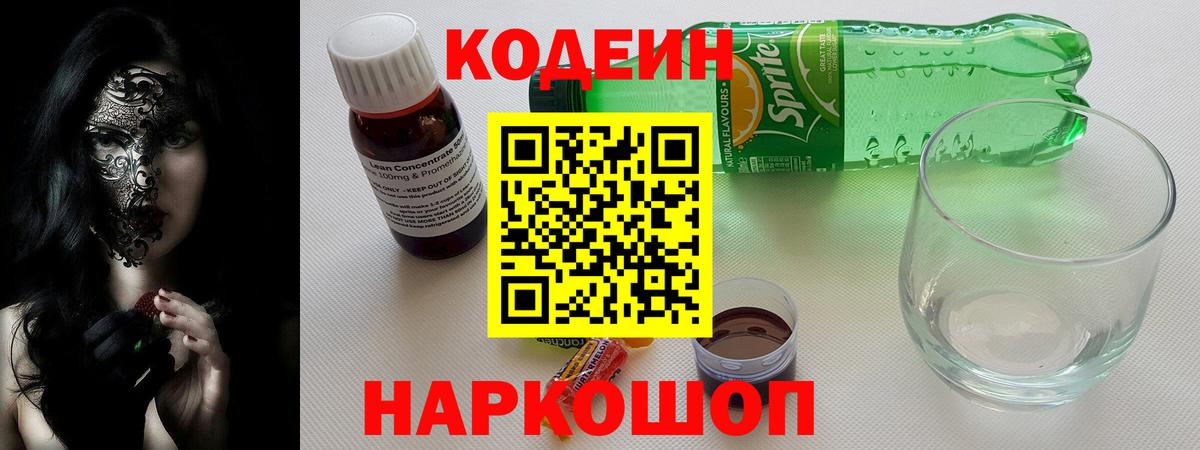 Codein напиток Lean (лин) Серов